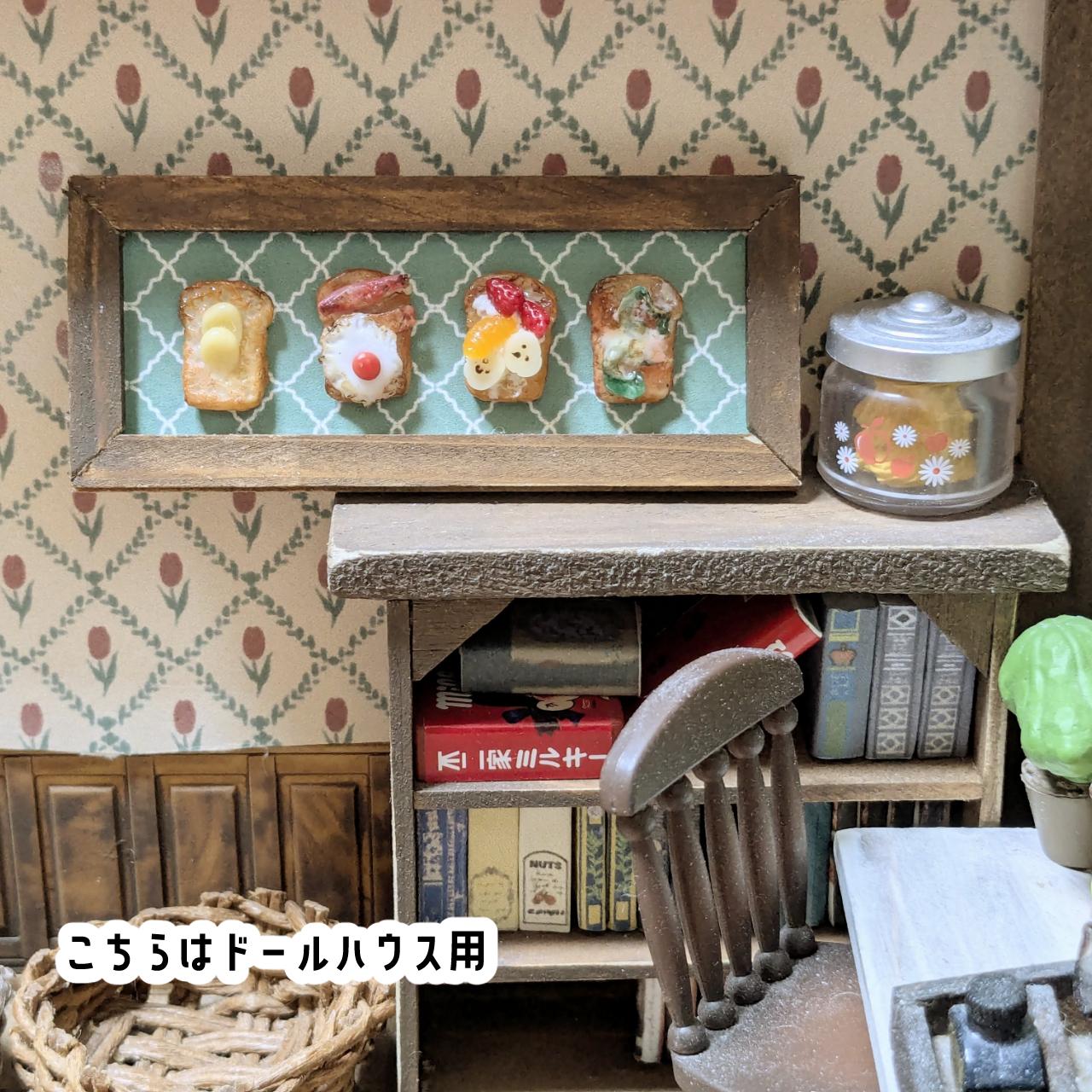 小さくて飾りやすい 選べるミニチュアトーストインテリアとドールハウス用インテリア | 10枚目