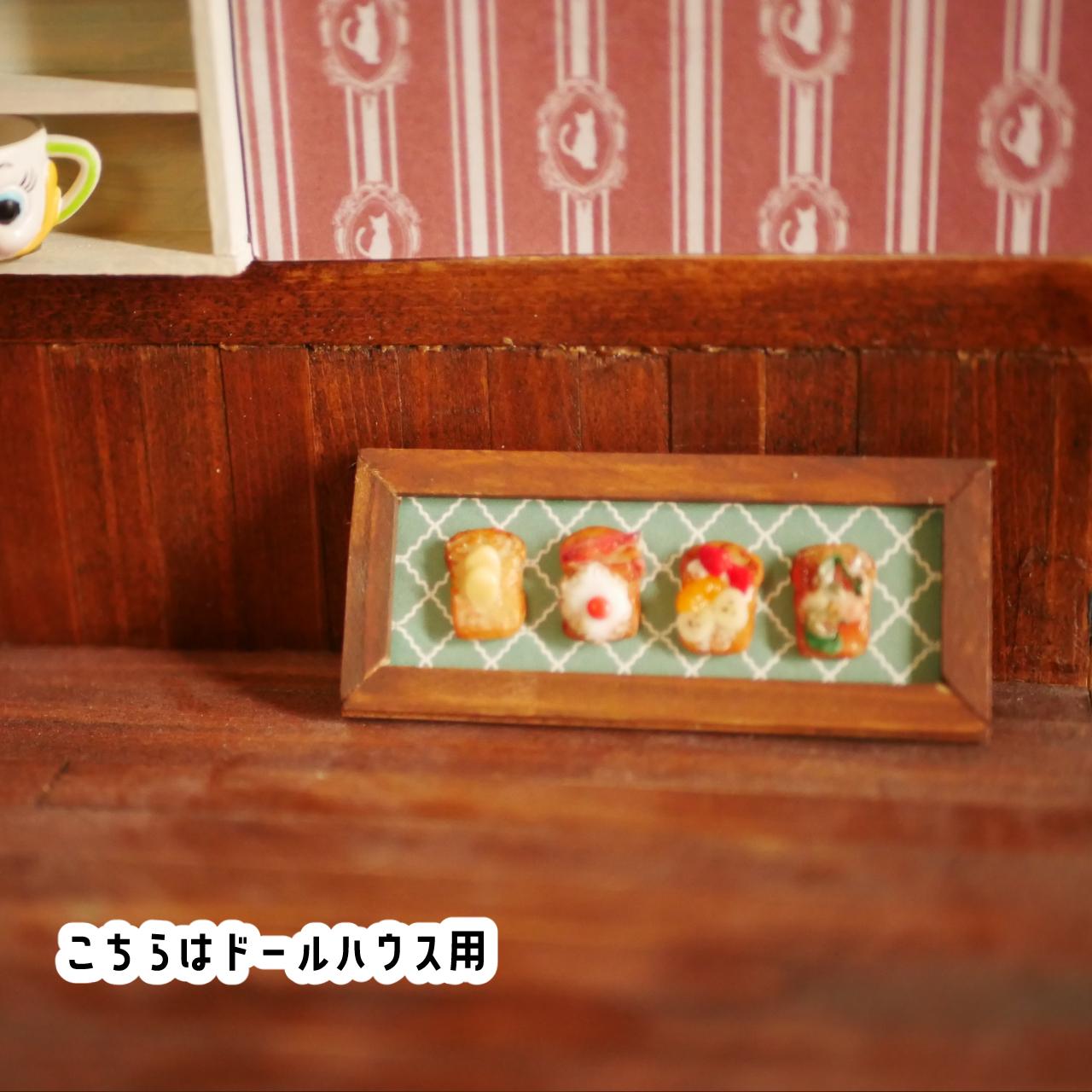 小さくて飾りやすい 選べるミニチュアトーストインテリアとドールハウス用インテリア | 11枚目