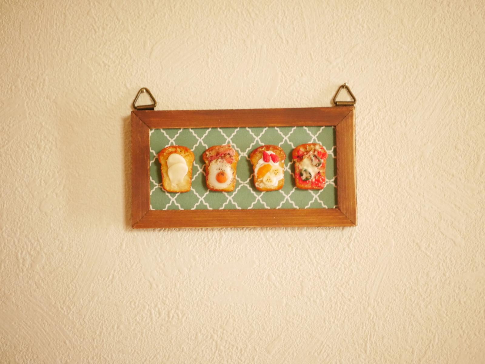 小さくて飾りやすい 選べるミニチュアトーストインテリアとドールハウス用インテリア | 8枚目